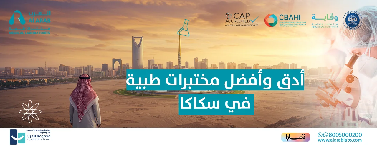 The best medical laboratories in Sakaka 2025