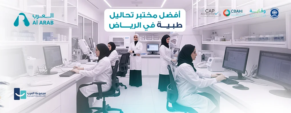 The best medical analysis laboratory in Riyadh - Arab Laboratory