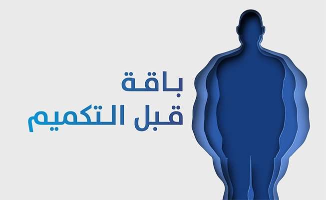 باقة قبل التكميم