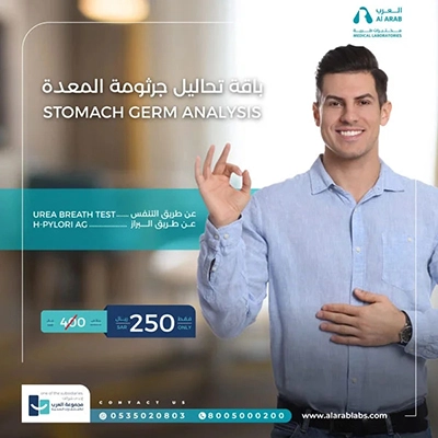 باقة تحاليل جرثومة المعدة